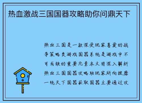 热血激战三国国器攻略助你问鼎天下