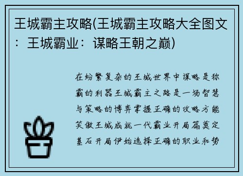 王城霸主攻略(王城霸主攻略大全图文：王城霸业：谋略王朝之巅)