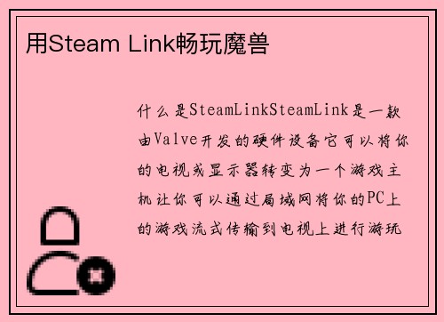 用Steam Link畅玩魔兽