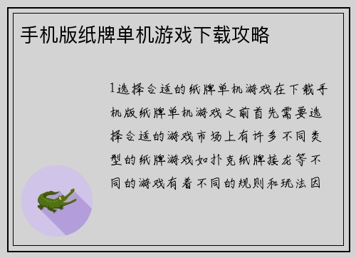 手机版纸牌单机游戏下载攻略