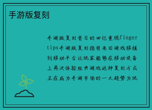 手游版复刻