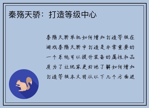 秦殇天骄：打造等级中心