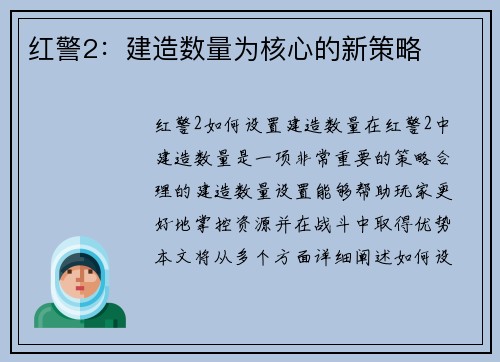 红警2：建造数量为核心的新策略