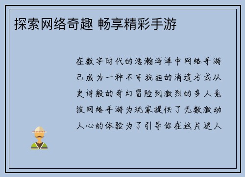 探索网络奇趣 畅享精彩手游