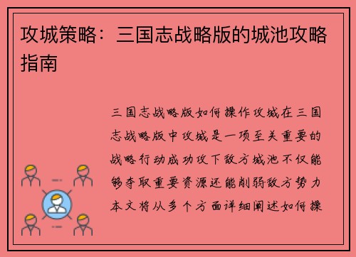 攻城策略：三国志战略版的城池攻略指南