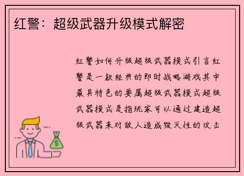 红警：超级武器升级模式解密