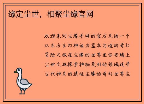 缘定尘世，相聚尘缘官网