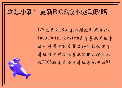 联想小新：更新BIOS版本驱动攻略