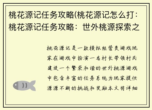桃花源记任务攻略(桃花源记怎么打：桃花源记任务攻略：世外桃源探索之旅)