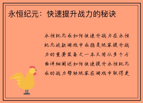 永恒纪元：快速提升战力的秘诀