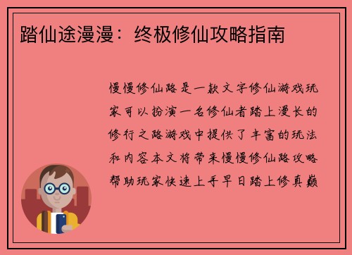 踏仙途漫漫：终极修仙攻略指南