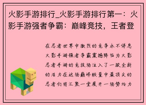 火影手游排行_火影手游排行第一：火影手游强者争霸：巅峰竞技，王者登场