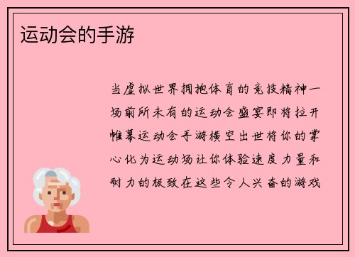 运动会的手游