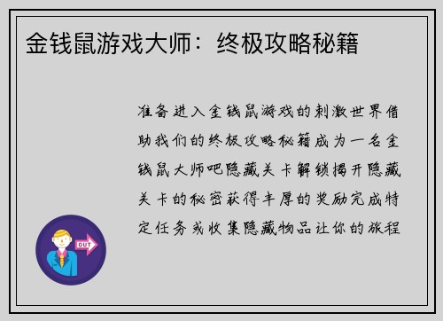金钱鼠游戏大师：终极攻略秘籍