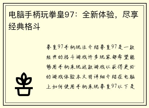 电脑手柄玩拳皇97：全新体验，尽享经典格斗