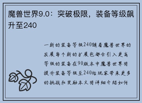 魔兽世界9.0：突破极限，装备等级飙升至240