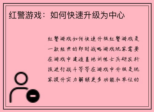 红警游戏：如何快速升级为中心
