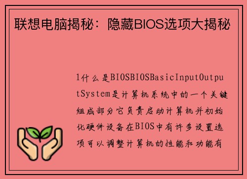 联想电脑揭秘：隐藏BIOS选项大揭秘