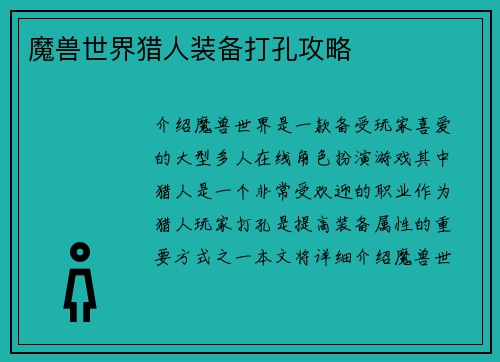 魔兽世界猎人装备打孔攻略
