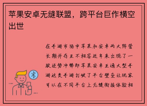 苹果安卓无缝联盟，跨平台巨作横空出世
