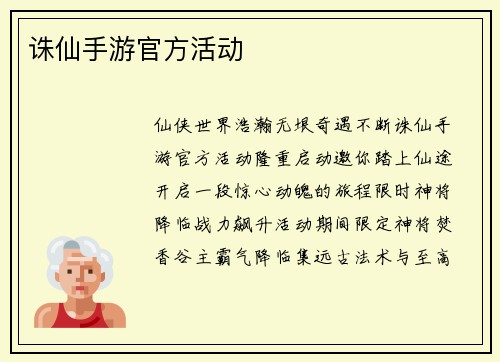 诛仙手游官方活动