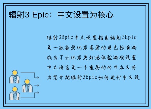 辐射3 Epic：中文设置为核心