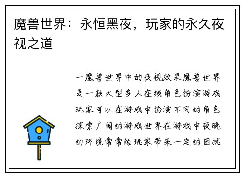 魔兽世界：永恒黑夜，玩家的永久夜视之道