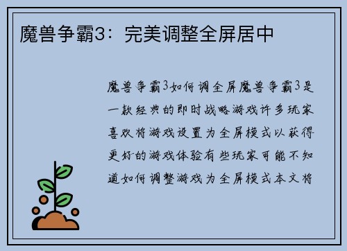 魔兽争霸3：完美调整全屏居中