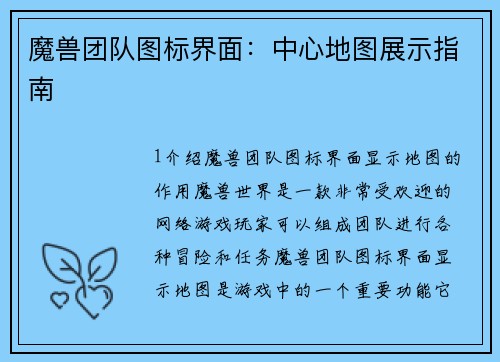 魔兽团队图标界面：中心地图展示指南