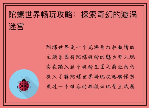 陀螺世界畅玩攻略：探索奇幻的漩涡迷宫