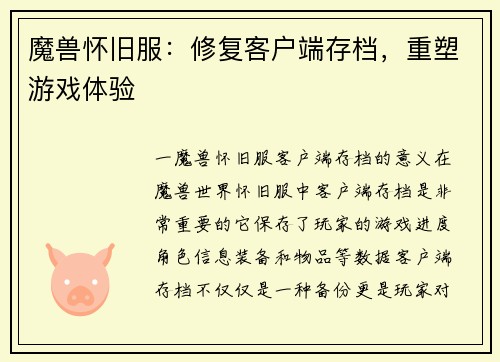 魔兽怀旧服：修复客户端存档，重塑游戏体验