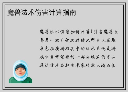 魔兽法术伤害计算指南