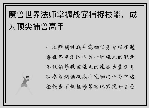 魔兽世界法师掌握战宠捕捉技能，成为顶尖捕兽高手