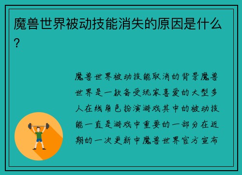 魔兽世界被动技能消失的原因是什么？