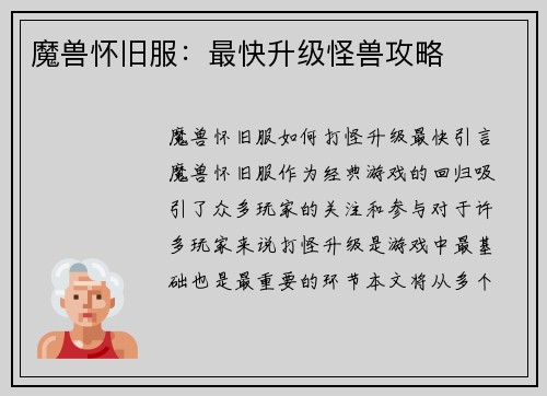 魔兽怀旧服：最快升级怪兽攻略