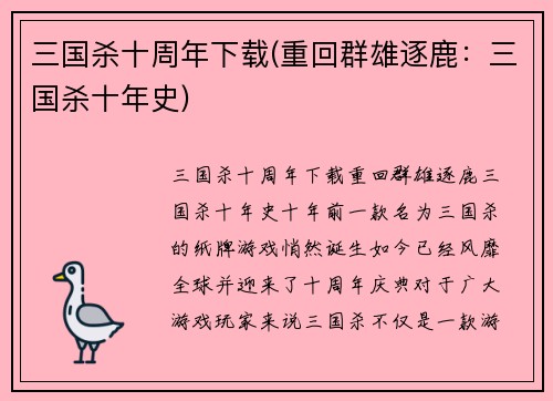 三国杀十周年下载(重回群雄逐鹿：三国杀十年史)