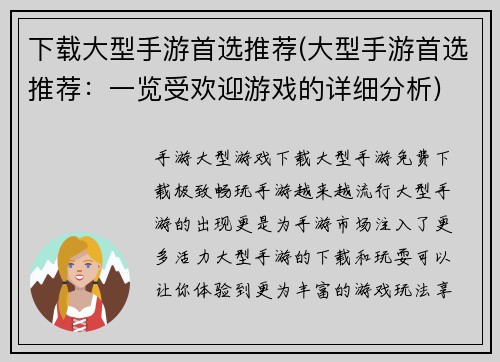 下载大型手游首选推荐(大型手游首选推荐：一览受欢迎游戏的详细分析)