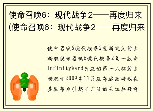 使命召唤6：现代战争2——再度归来(使命召唤6：现代战争2——再度归来的震撼力量)