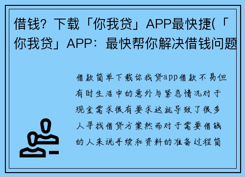 借钱？下载「你我贷」APP最快捷(「你我贷」APP：最快帮你解决借钱问题，原标题不再成难题！)