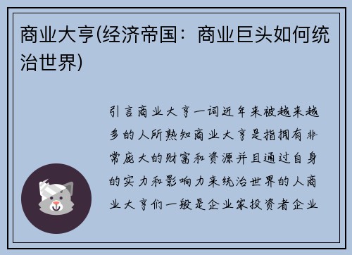 商业大亨(经济帝国：商业巨头如何统治世界)