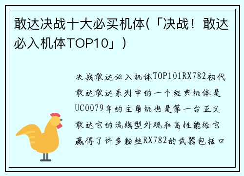 敢达决战十大必买机体(「决战！敢达必入机体TOP10」)