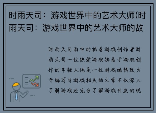 时雨天司：游戏世界中的艺术大师(时雨天司：游戏世界中的艺术大师的故事令人感慨)