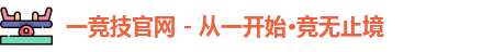 一竞技官网